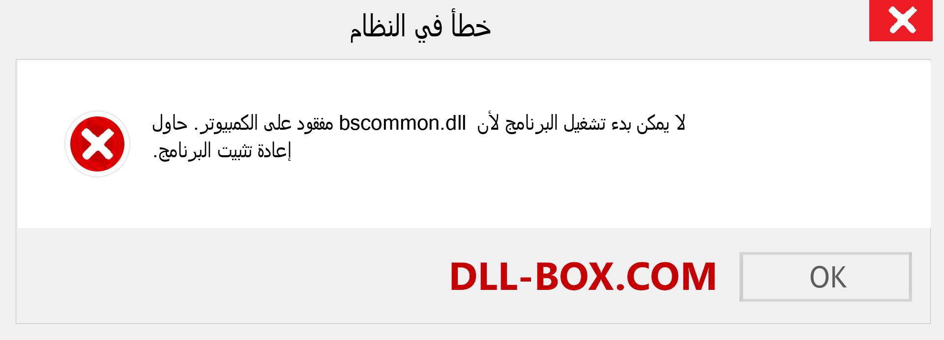 ملف bscommon.dll مفقود ؟. التنزيل لنظام التشغيل Windows 7 و 8 و 10 - إصلاح خطأ bscommon dll المفقود على Windows والصور والصور